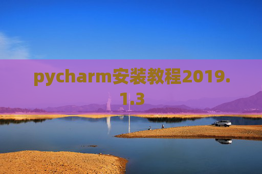 pycharm安装教程2019.1.3